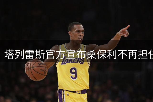 塔列雷斯官方宣布桑保利不再担任球队主教练