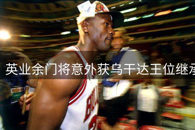英业余门将意外获乌干达王位继承权 本人或拒绝回国继任
