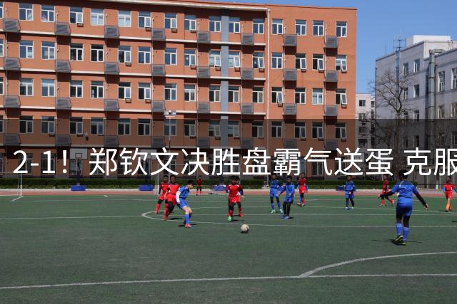 2-1！郑钦文决胜盘霸气送蛋 克服雨水侵扰+2次中断 第4次进美网正赛