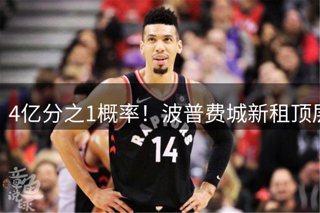 4亿分之1概率！波普费城新租顶层公寓遭雷击&严重漏水 已安全撤离